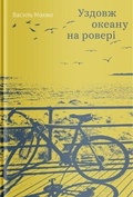 Cover: On a Bike Along the Ocean 2020 - Yakaboo Publishing
