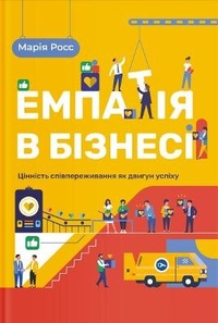 Enlarge image Cover: The Empathy Edge 2021 - Yakaboo Publishing