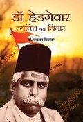 Cover: Dr. Hedgewar Vyakti Evam Vichar - Prabhat Prakashan