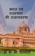 Cover: bharat evm rajasthan ki rajvayastha / ???? ??? ???????? ?? ??????????? - Notion Press