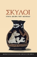 Cover: Dogs in the Athenian Agora - American School of Classical Studies at Athens