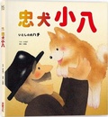 Cover: Loyal Dog Little Eight - Cai Shi Wen Hua
