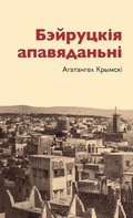 Cover: ????????? ??????????? - Skaryna Press