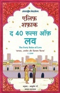Cover: The Forty Rules of Love - Manjul Publishing House Pvt Ltd