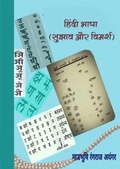 Cover: Hindi  BHasha Sujhaw aur Vimarsh - Book rivers