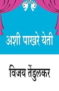 Cover: Ashi Pakhare Yeti - Popular Prakashan Ltd
