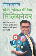 Cover: Be a Social Media Millionaire - Manjul Publishing House Pvt. Ltd.