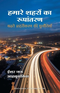 Enlarge image Cover: Hamare Shehron Ka Rupantaran - Manjul Publishing House Pvt Ltd