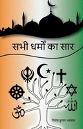 Cover: Sabhi Dharmo Ka Saar / ??? ????? ?? ??? - Notion Press