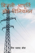 Cover: bijalee aapoorti aur viniyaman / ????? ??????? ?? ??????? - Notion Press