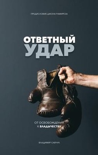 Enlarge image Cover: Fight Back (Russian Edition) - Vladimir Savchuk