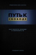 Cover: Break Free (Russian Revised Edition) - Vladimir Savchuk
