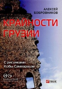 Abbildung von: Extremes of Georgia 2016 - Folio