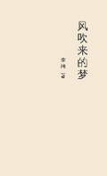 Cover: ????? A Dream Blown by the Wind - Asian Culture Press