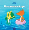 Cover: ??????????? ??? (Plastic Soup, Russian) - Clavis Publishing