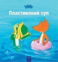 Cover: ??????????? ??? (Plastic Soup, Ukrainian) - Clavis Publishing
