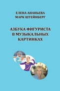 Cover: Azbuka figurista v muzykal'nykh kartinkakh - Lulu.com