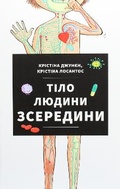 Cover: El cuerpo humano por dentro 2020: El cuerpo humano por dentro - KNYHOLAV