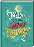 Cover: Good Night Stories for Rebel Girls 2 2021: Good Night Stories for Rebel Girls 2 2 - KNYHOLAV