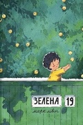 Cover: Green, 19 2020: Green, 19 - KNYHOLAV