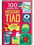 Cover: 100 Things to Know about the Human Body 2022: 100 Things to Know about the Human Body - KNYHOLAV