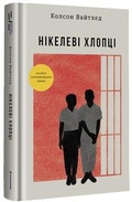 Cover: The Nickel Boys 2022: Nickel Boys - KNYHOLAV
