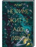 Cover: The Invisible Life of Addie LaRue 2022: Invisible Life of Addie LaRue - KNYHOLAV