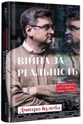 Cover: War for reality. How to win in the world of fakes, truth and communities 2022: War for reality. How to win in the world of fakes, truth and communities - KNYHOLAV