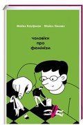 Cover: The Guy`s Guide to Feminism 2019: Guy`s Guide to Feminism - KNYHOLAV