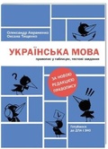 Cover: Ukrainian language. Spelling in tables, test tasks 2020: Ukrainian language. Spelling in tables, test tasks - KNYHOLAV