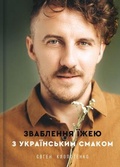 Cover: Seduction with food with Ukrainian taste 2020: Seduction with food with Ukrainian taste - KNYHOLAV