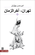 Cover: Teheran, Apokalypse - Sujet