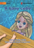 Cover: I See Me - ? ???? ???? - Library for All