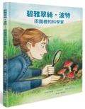 Cover: Beatrix Potter, Scientist - Qing Lin