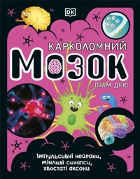 Abbildung von: The Brain Book (Ukrainian Edition) - DK Children