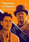 Cover: Churchill and Orwell 2021: Churchill and Orwell - Laboratoria