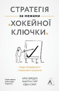 Cover: Strategy Beyond the Hockey Stick 2021 - Laboratoria
