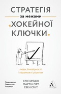 Cover: Strategy Beyond the Hockey Stick 2022: Strategy Beyond the Hockey Stick - Laboratoria