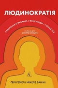 Cover: Humanocracy 2021: Humanocracy - Laboratoria