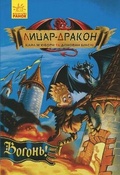 Cover: Dragon Knight. Fire! 2018: Dragon Knight. Fire! - RANOK