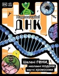 Cover: The DNA Book 2021: DNA Book - RANOK