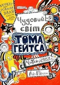 Cover: Tom Gates. The wonderful world of Tom Gates 2017: Tom Gates. The wonderful world of Tom Gates 1 - RANOK