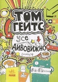 Cover: Tom Gates. Everything's Amazing (sort of) 2018: Tom Gates. Everything's Amazing (sort of) 3 - RANOK