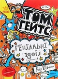 Cover: Tom Gates. Genius Ideas (Mostly) 2019: Tom Gates. Genius Ideas (Mostly) 4 - RANOK