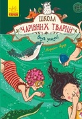 Cover: School of Magical Animals. Water everywhere. Book 6 2019: School of Magical Animals. Water everywhere. Book 6 6 - RANOK