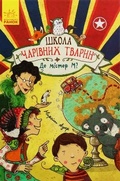 Cover: School of magical animals. Book 7. Where is Mr. M? 2019: School of magical animals. Book 7. Where is Mr. M? 7 - RANOK