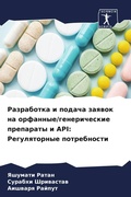 Cover: Razrabotka i podacha zaqwok na orfannye/genericheskie preparaty i API: Regulqtornye potrebnosti - Sciencia Scripts