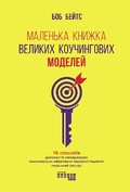 Cover: The Little Book of Big Coaching Models 2019: Little Book of Big Coaching Models - Fabula