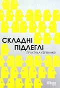Cover: Difficult Subordinates. Practice of Managers 2021: Difficult Subordinates. Practice of Managers - Fabula