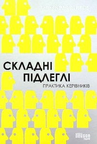 Enlarge image Cover: Difficult Subordinates. Practice of Managers 2021: Difficult Subordinates. Practice of Managers - Fabula